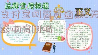 支付宝网商贷逾期两天会不影响个人征信及额度恢复情况