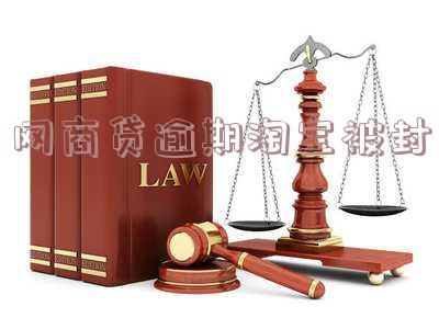 网商贷逾期淘宝被封