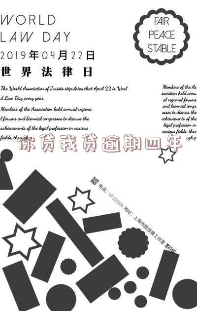 你贷我贷逾期四年会怎么样,上征信吗?2020借款欠款三年没还,0.73秒借钱方案!