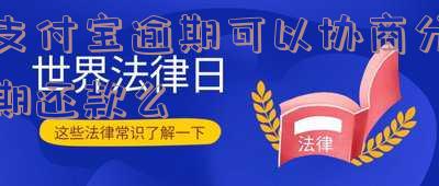 支付宝逾期可以协商还款吗?只还本金?知乎解答