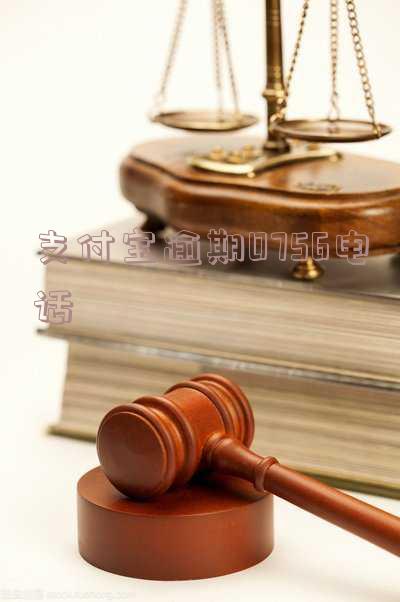 支付宝逾期0756电话是真的吗?官方逾期咨询电话一览