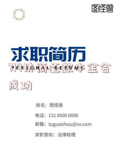 714协商还款本金会成功