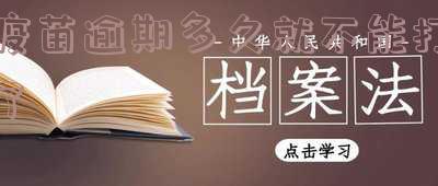 疫苗逾期多久可以补打新冠疫苗?疫苗逾期很久怎么办?疫苗逾期了能不能打?