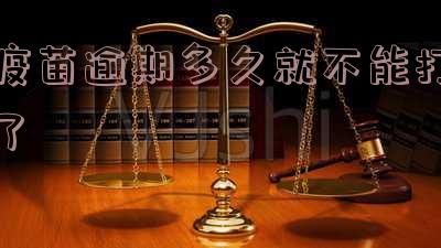 疫苗接种逾期怎么补?