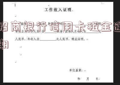 招商银行信用卡租金逾期怎么办?2021年新政策解读!