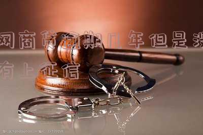 网商贷如果逾期了,会保留多久征信和额度?还款后是否会影响信用和恢复额度?