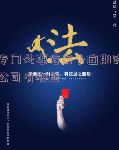 代处理信用卡逾期和债务分期,避免逾期骗局,帮助处理信用卡债务!