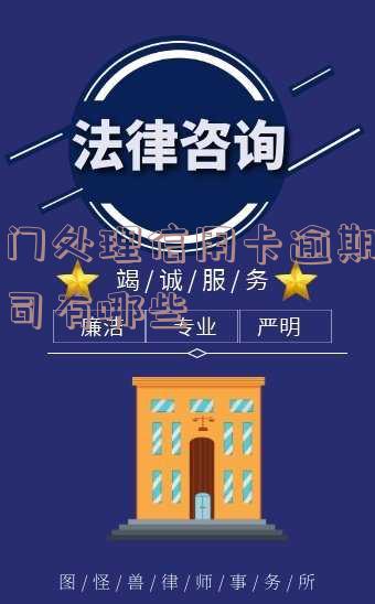 专门处理信用卡逾期的公司有哪些