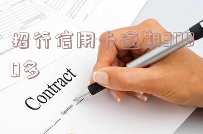 招行信用卡逾期3000多怎么办?现在还要付多少?是否会被起诉?