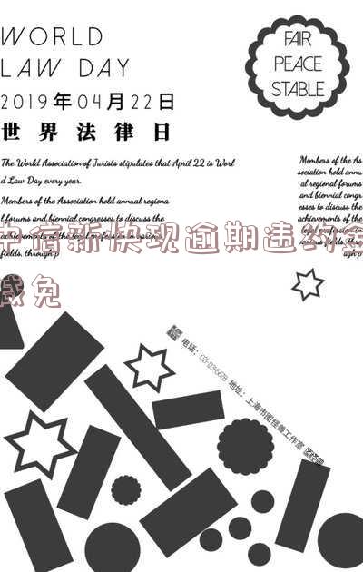 中信新快现逾期违约金减免及还款协商真实情况解析