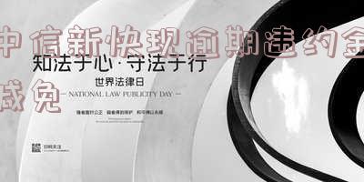 中信新快现可以协商还款吗?能否延期?相关事宜解析