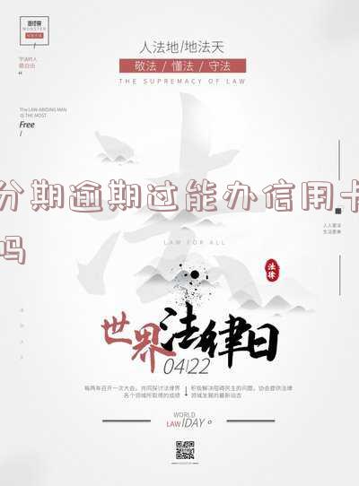 分期逾期对信用卡办理有影响吗?如何处理?