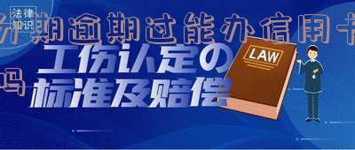 分期逾期后还款能否继续借款?对信用评估和分期影响如何?