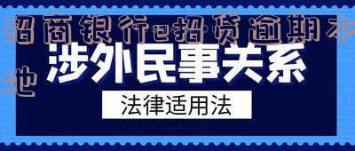 招商e招贷逾期几千块,如何处理?