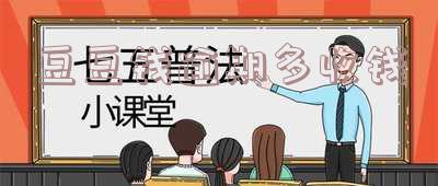 豆豆钱逾期一天手续费能减免吗?逾期费用合法吗?逾期一个月费用为3000?一次性收取费用合理吗?逾期2天费用变成12000?