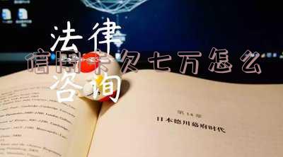 信用卡欠七万怎么还最划算的还款方式