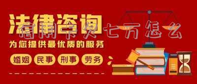 信用卡欠七万怎么刷出来还款合理处理方法