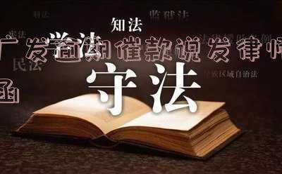 广发银行催收称将送律师函明天上门过户,是否真实?