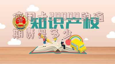 信用卡20000的逾期费是多少呢?逾期多久会判刑?