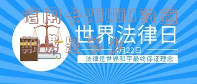 信用卡20000的逾期费是多少