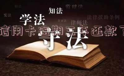 欠信用卡逾期3年后的影响与解除黑名单时间,利息计算及是否会坐牢