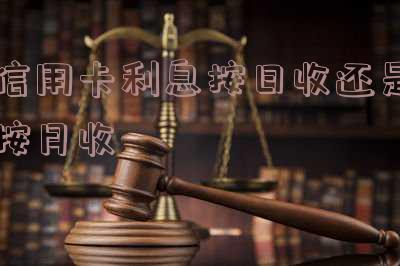 信用卡利息按日收还是按月收的,哪种更划算?