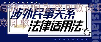 信用卡利息手续费追回及退回技巧