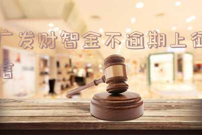 广发财智金逾期三个月会让你全额还款吗?安全吗?属于民事还是刑事案件?
