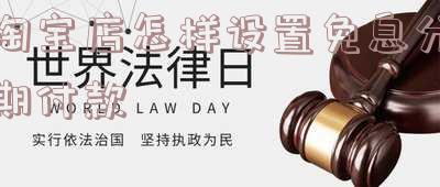 淘宝店铺如何开通分期免息付款服务,有助成交吗?