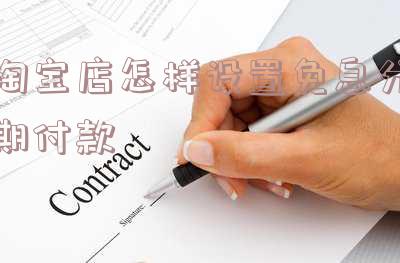 淘宝店分期免息怎么开通权限及分期付款方式?
