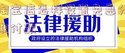 淘宝店怎样设置免息分期付款