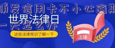 浦发逾期一天还了钱,能否继续使用?