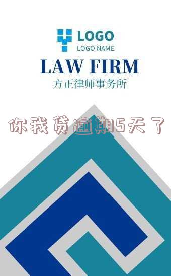你我贷逾期5天了