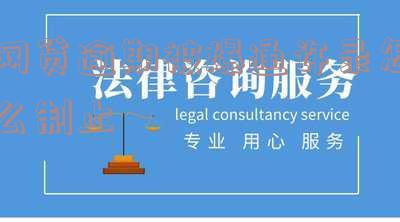 网贷逾期被爆通许录怎么制止