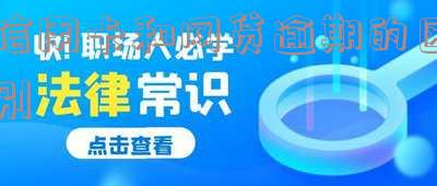信用卡和网贷逾期的区别在哪里?后果哪个更严重?