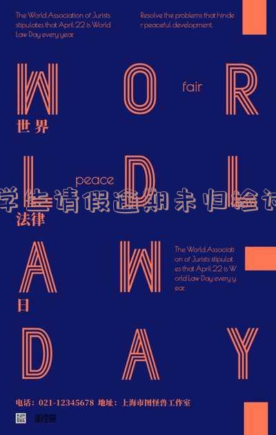 学生请假逾期不归者按什么处理?逾期未归学生将被视为失联,学校将启动寻人程序;请假未按时回校的学生将接受严肃处理;请假超过规定天数,学生将被劝退。请假不给假是违法行为,学生请假天数不能超过规定上限。