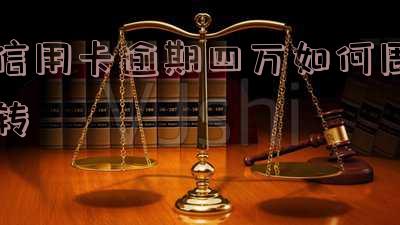 怎么办信用卡逾期四万了我怎么办?逾期4万会被起诉吗?