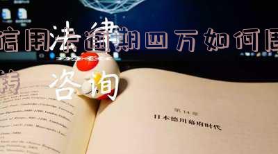 信用卡逾期四万如何周转