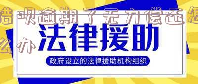 借呗逾期了无力偿还怎么办?解决方法分享