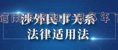 信用卡逾期了很多年了