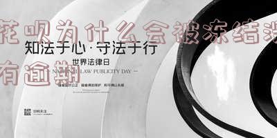 花呗为什么会被冻结没有逾期