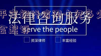 平安银行欠信用卡一万多会被起诉吗?应该如何应对?