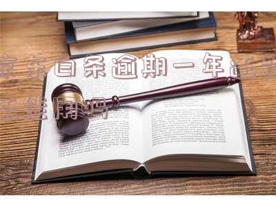 京东白条逾期一年后全部还款后影响征信嘛?还清后能否继续使用?