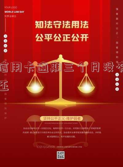 信用卡逾期三个月没有还会怎么样？欠信用卡逾期三个多月了还钱会有什么影响？
