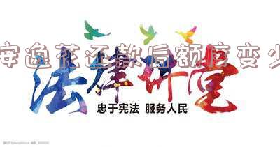 安逸花还款进去可用额度变少了,怎么办?