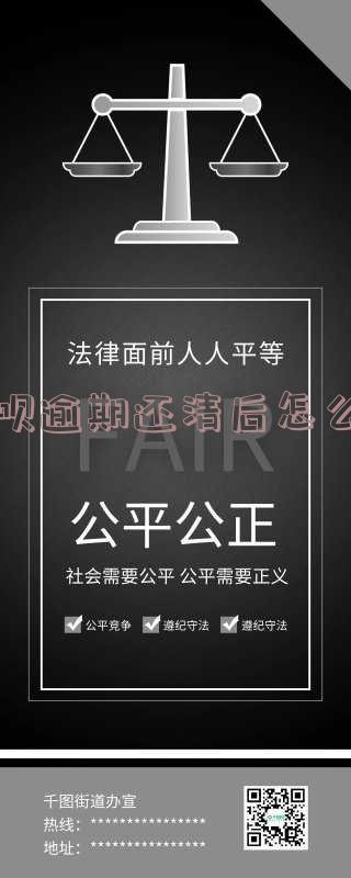 花呗逾期还清后可继续使用,不影响正常使用,注意及时还款