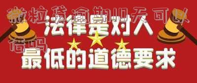 微粒贷逾期十天后果有哪些?有奖问答