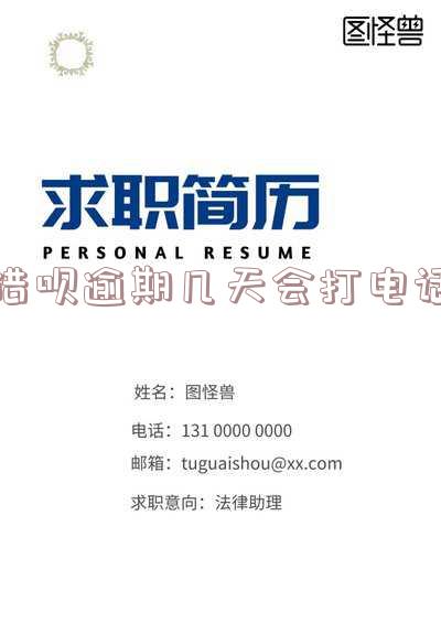 借呗逾期几天会打电话给通讯录的人啊怎么办？2020更新
