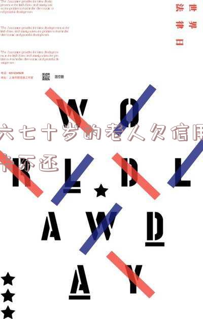 65岁老人信用卡不还会坐牢吗?如何处理60岁以上老人信用卡欠款?