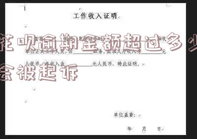 支付宝花呗逾期金额达到何额会被起诉?须知花呗逾期多少钱才会上征信,坐牢风险大吗?已还2000多!
